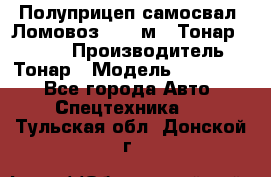 Полуприцеп самосвал (Ломовоз), 45 м3, Тонар 952341 › Производитель ­ Тонар › Модель ­ 952 341 - Все города Авто » Спецтехника   . Тульская обл.,Донской г.